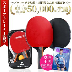 ★雑誌掲載★＼楽天71冠獲得！／【スポーツトレーナー監修】☆1年間保証☆初心者におすすめ！【すぐ届く＆送料無料！】卓球ラケット 卓球 ラケット 初心者 卓球ラケット 2本 ボール3個 ラケット 卓球 ラバー 卓球ラケット 卓球ラバー 卓球 自宅用 卓球セット