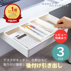 ＼マラソン期間中(4日 20時～)P2倍！／【楽天2冠獲得！】綺麗さっぱり！【送料無料！】引き出し 後付け 後付け引き出し 机の下収納 引き出し 収納 机の下 後付け 引き出し 収納 テーブル下 デスク 机 デスク下 スライド トレー 簡単 大容量 便利 机下収納 トレー