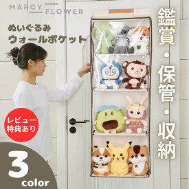鑑賞・保管・収納！【送料無料！】ぬいぐるみ 収納 ウォールポケット 収納 ぬいぐるみ収納 ぬいぐるみ 壁掛け 吊り下げ収納 収納 ぬいぐるみ 壁掛け ぬいぐるみウォールポケット ハンガー 吊り下げ収納 ぬいぐるみ ラック 吊り下げ ディスプレイ コレクションケース 壁面収納