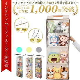 【インテリアコーディネーター監修】☆最大90日保証☆鑑賞・保管・収納！【送料無料！】ぬいぐるみ 収納 ウォールポケット 収納 ぬいぐるみ収納 ぬいぐるみ 壁掛け 吊り下げ収納 収納 ぬいぐるみ 壁掛け ぬいぐるみウォールポケット ハンガー 吊り下げ収納 ぬいぐるみ ラック