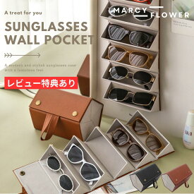 ＼マラソン期間中(4日 20時～)P2倍！／お洒落収納！【すぐ届く＆送料無料！】サングラスケース サングラス収納 メガネケース メガネ収納 おしゃれ 収納 眼鏡置き メガネ メガネ掛け メガネ置き ウォールポケット サングラス 立て メガネホルダー ディスプレイ コレクション