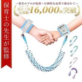 【保育士が監修】☆最大1年間保証☆月間優良受賞店【送料無料！】キッズ ハーネス 迷子防止 ハーネス 迷子紐 迷子ひも 安全 迷子 飛び出し はぐれ防止 手首用 迷子防止グッズ 子供用ハーネス 子供ハーネス 子ども ハーネス 子ども用ハーネス 子ども用 キッズリード