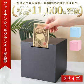 【ファイナンシャルプランナー監修】☆最大90日保証☆＼超高評価★4.76獲得！／【すぐ届く＆送料無料！】開かない貯金箱 貯金ボックス 札貯金箱 開かない 貯金箱 おしゃれ インテリア 500円玉 500円貯金箱 お札 札 紙幣 シンプル お洒落 金 お金 コイン箱 雑貨 貯金 折らない