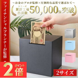 ＼マラソン期間P2倍！／【FPが監修】☆1年間保証☆最後まで貯めきる！【送料無料！】開かない貯金箱 貯金ボックス 札貯金箱 開かない 貯金箱 おしゃれ インテリア 500円玉 500円貯金箱 お札 札 紙幣 シンプル お洒落 金 お金 コイン箱 雑貨 貯金 折らない