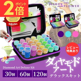 【スーパーSALE限定ポイント2倍！】＼楽天1位！／キットセットの決定版！【すぐ届く＆送料無料！】ダイヤモンドアート キット セット 初心者 ビーズ ビーズアートキット ダイヤモンド塗装ツール ペン ダイヤモンドペインティング ビーズストレージ 大人 子ども 刺繍