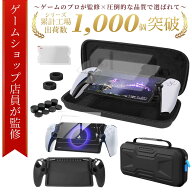 【ゲームショップ店員監修】★最大1年間保証★豪華5種セット！【送料無料！】psポータル ケース PS5 収納…