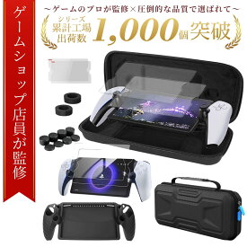 【ゲームショップ店員監修】★最大1年間保証★豪華5種セット！【送料無料！】psポータル ケース PS5 収納ケース playstation portal ケース プレイステーション ポータル ケース ps portal playstation ケース 本体 ケース psポータブル psポータル playstation portal