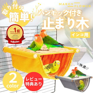 \楽天1位!/快適な安らぎを!【送料無料!】止まり木 インコ 天然木 インコ とまり木 鳥用 ハンモック 小鳥 インコ 鳥用おもちゃ バードテント 吊りベッド ステージモック 小動物 ハウス