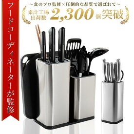 【フードコーディネーター監修】☆最大90日保証☆月間優良受賞店☆【すぐ届く＆送料無料！】包丁スタンド ステンレス 包丁 スタンド ナイフスタンド 包丁たて まな板スタンド まな板ホルダー まな板立て まな板ラック まな板 包丁ケース 包丁立て 包丁入れ 包丁置き