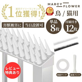 【楽天ランキング1位獲得】月間優良受賞店☆超高評価★4.70獲得！最大90日保証☆全てが揃ってる！【すぐ届く＆送料無料！】鳥よけ 鳥よけグッズ 鳥よけ グッズ ベランダ 鳥よけ 撃退 カラスよけ 鳩よけ フン害防止 トゲ 刺 猫除け 鳥避け 鳩よけ 鳥対策 害鳥 トゲマット