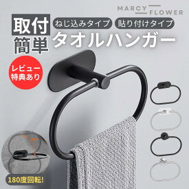 上品なマット感！【すぐ届く＆送料無料！】タオルハンガー タオルフック タオル掛け タオルかけ タオル干し 楕円形 ねじ込みタイプ 両面テープ ねじ止め 粘着テープ タオルリング ブラック シルバー おしゃれ 上質 2タイプ