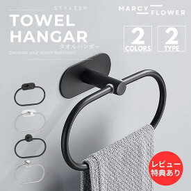 ＼超高評価★4.73獲得！／月間優良受賞店☆最大90日保証☆上質なマット感！【すぐ届く＆送料無料！】タオルハンガー タオルフック タオル掛け タオルかけ タオル干し 楕円形 ねじ込みタイプ 両面テープ ねじ止め 粘着テープ タオルリング ブラック シルバー おしゃれ 上質