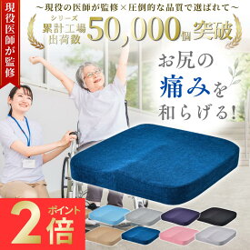 【マラソン期間P2倍！】＼楽天2冠獲得！／【医師監修】最大1年間保証★超高評価4.80☆お尻の痛みを軽減！【送料無料！】車椅子用クッション 車いす 車椅子クッション 車椅子用 介護用 クッション 座布団 ウレタン オフィス デスク 褥そう 床ずれ 褥瘡予防