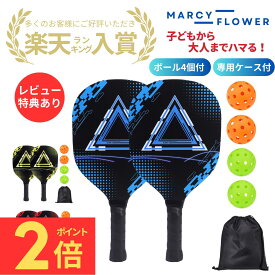 ＼マラソン期間ポイント2倍！／＼ランキング入賞！／家族で楽しめる！【すぐ届く！＆送料無料】ピックルボール パドル 初心者 セット パドルセット ラケット2個 ボール4個 収納袋付き 木製 ピックルボールラケット スポーツ アウトドア レジャー 家族
