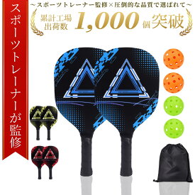 【スポーツトレーナー監修】☆最大90日保証☆月間優良受賞店☆家族で楽しめる！【送料無料】ピックルボール パドル 初心者 セット パドルセット ラケット2個 ボール4個 収納袋付き 木製 ピックルボールラケット スポーツ アウトドア レジャー 家族 友達 児童館 体育館