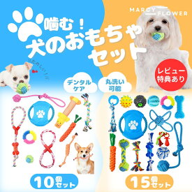 月間優良受賞店☆最大90日保証☆選べる2セット！【すぐ届く！＆送料無料】犬 おもちゃ 噛むおもちゃ 15個セット 10個セット 知育 音が鳴る 壊れない 頑丈 小型犬 中型犬 大型犬 犬玩具 ストレス解消 歯磨き 犬用おもちゃ 食べても大丈夫 ロープ ゴム ボール 投げるおもちゃ