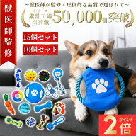 ＼マラソン期間P2倍！／【獣医師監修】★最大1年間保証★【送料無料】犬 おもちゃ 噛むおもちゃ 15個セッ…