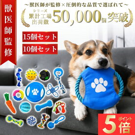 ＼新発売記念P5倍！／【獣医師監修】★最大1年間保証★【送料無料】犬 おもちゃ 噛むおもちゃ 15個セット 10個セット 知育 音が鳴る 壊れない 頑丈 小型犬 中型犬 大型犬 犬玩具 ストレス解消 歯磨き 犬用おもちゃ 食べても大丈夫 ロープ ゴム ボール 投げるおもちゃ