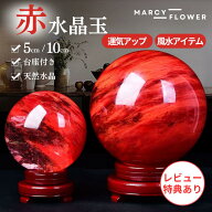 ＼マラソン期間P2倍！／幸運を招く赤い輝き！【すぐ届く！＆送料無料】水晶玉 赤 赤い玉 風水 ガラス玉 …