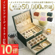＼新発売記念P10倍！／【インテリアコーディネーター監修】★最大1年間保証☆【送料無料】ジュエリーボッ…