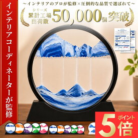 ＼新発売記念P5倍／【インテリアコーディネーター監修】★最大1年保証☆説明書付き【送料無料】サンドピクチャー 砂時計 おしゃれ サンドアートピクチャー 置物 サンドアート 動く砂のアート 置物 置き物 玄関 インテリア 流砂絵 流れる 砂絵時計 絵画 画像 装飾品 オフィス