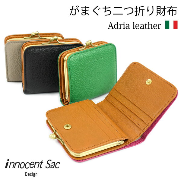 イタリアンレザー がま口 財布 二つ折り レディース 小銭入れ box型 二つ折り財布 コンパクト 使いやすい 日本製 アドリアレザー innocent Sac イノセントサック  ミニ財布 グリーン 緑 green ピンク pink ブラック 黒 グレー