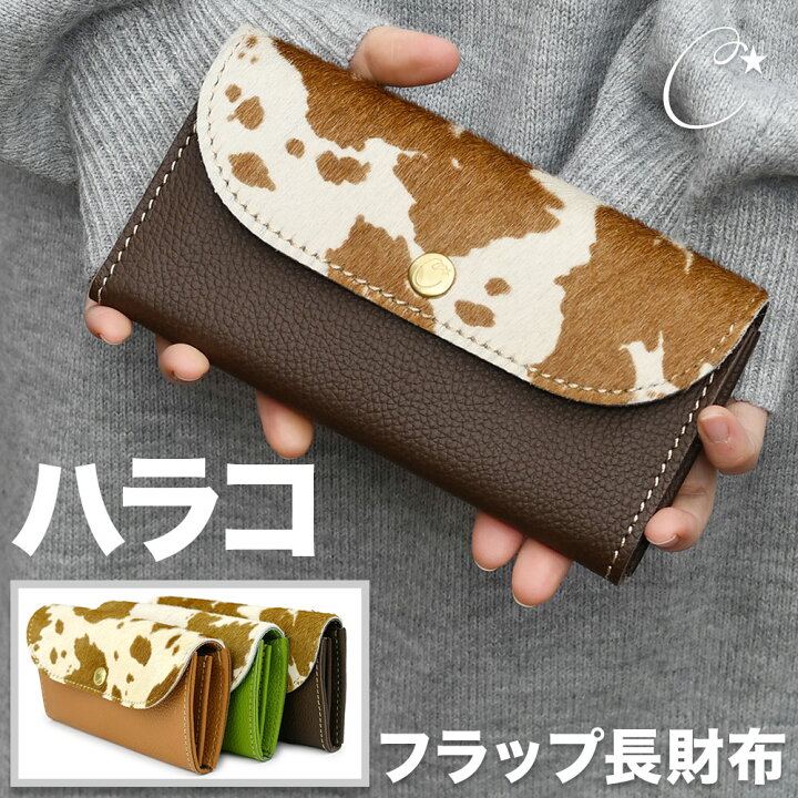 楽天市場】フラップ長財布 ロングウォレット ハラコファー 日本製 