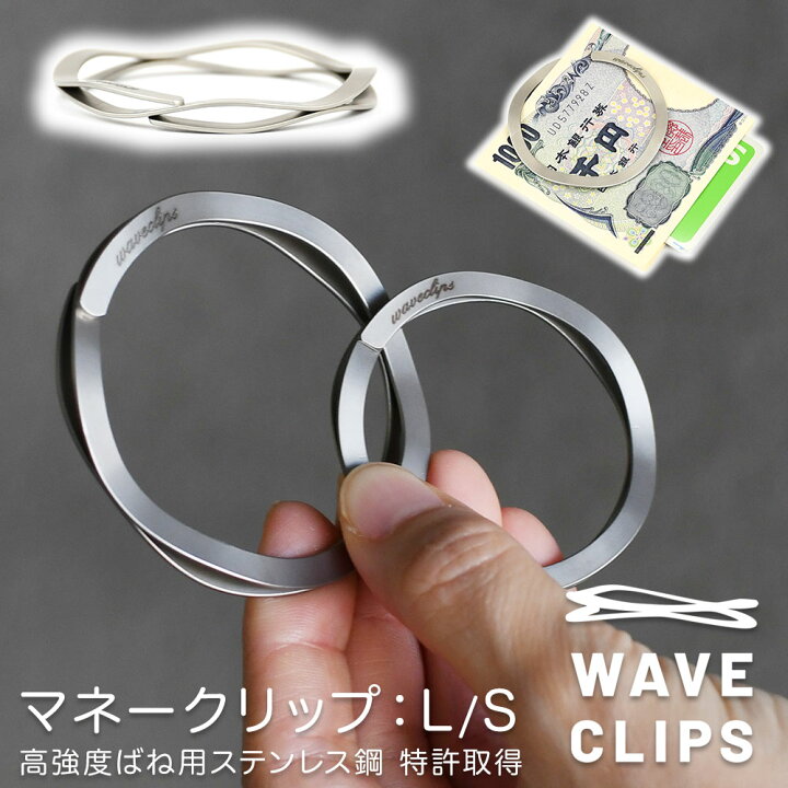 楽天市場】Waveclips マネークリップ シルバー 日本製 MONEY CLIP 札 