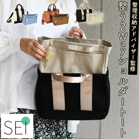整理収納アドバイザー監修 松村としこ 整うインナーバッグ付き2Wayショルダーバッグ トートバッグ B5サイズ対応 2Wayバッグ レディース メンズ ユニセックス 男女兼用 多機能 多ポケット 仕分けが多い 伸縮式キーリング付き SEI 整 セイ