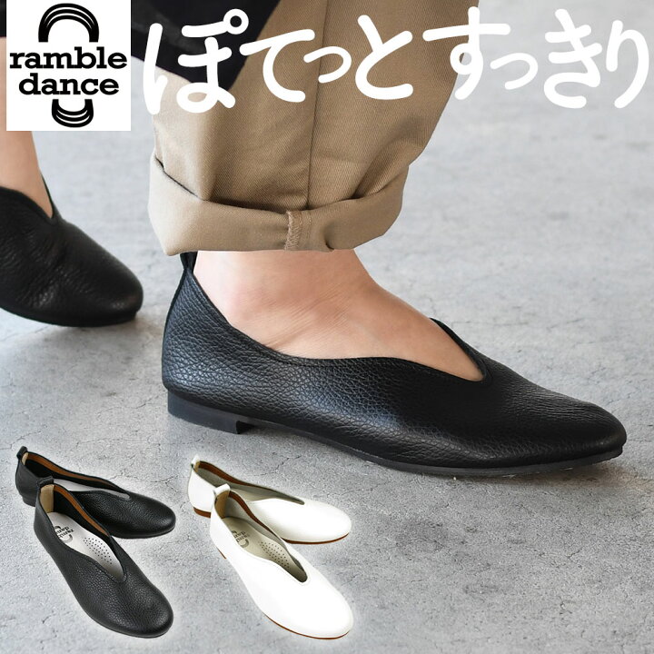 楽天市場】ぺたんこ 靴 本革 日本製 ramble dance ランブルダンス 