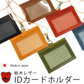 栃木レザー IDカードホルダー ネックストラップ付き フルベジタブルタンニン鞣し 本革 国産 軽量 スリム 横型 カード 一枚入れ ビジネス オフィス IDケース 社員証 身分証 男性用 メンズ 革小物 エイジング【メール便対応可】