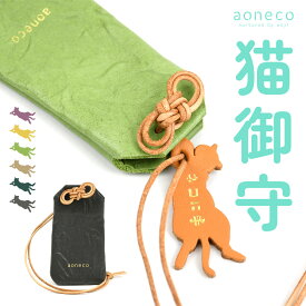 猫 お守り aoneco アオネコ 日本製 レディース 本革 御守り バッグチャーム キーホルダー お守りケース お守りホルダー 御守り袋 革小物 姫路レザー 牛革 ネコ 猫型 猫グッズ 革 保護猫 支援 水引 御守 縁起物 開運 国産 緑 紫 ネコに手 waji ワジ【メール便対応可】