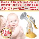 あす楽 メデラ 手動搾乳器 ハーモニー Medela Harmony 世界唯一の2フェーズ式の搾乳器だから簡単で安全♪ キッズ・ベビー・マタニティ ベビー 授乳... ランキングお取り寄せ