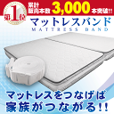 マットレスバンド 10m マットレス 連結 バンド 隙間 ズレ 防止 固定 ズレ防止 ズレない すきま防止 すべり止め つなぐ 繋げる 【 送料無料 あり 】