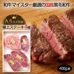 【期間限定 特別企画 肉と魚 40%OFFクーポン 国産極上ステーキ4種盛り 400g超 高級ギフト 御歳暮 御祝 内祝 御礼 レシピ入り 受注生産 数量限定 木箱入り やわらかい】国産黒毛和牛 A5 A4等級