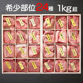 【高級ギフト 御祝 内祝 焼肉 バーベキュー 数量限定 木箱】希少部位 24種 1000g超 牛肉 国産 黒毛和牛 シャトーブリアン サーロイン ヒレ フィレ 牛タン タン ザブトン カイノミ 冷凍 A5 A4 焼肉 1kg超 霜降り 赤身 和牛 食べ比べ のし無料 肉