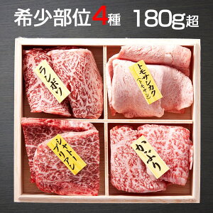 【シャトーブリアン入り 希少部位 4種 180g超 御祝 内祝 焼肉 バーベキュー 数量限定 木箱】最高級 記念日 ごほうび 贈答品 国産 黒毛和牛 冷凍 A5 A4 霜降り 赤身 和牛 食べ比べ 厳選国産おまか