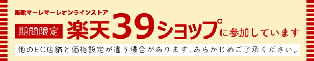 期間限定 楽天39ショップ 参加中