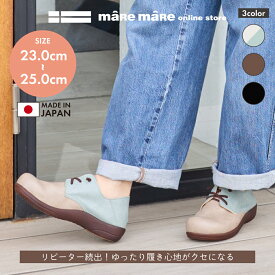 マーレマーレ　ゴム紐レースアップコンフォート HP00324レディース　歩きやすい　maRemaRe　母の日 40代 50代　60代 甲高 幅広日本製