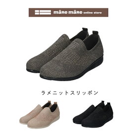 【セール価格】マーレマーレ　ラメニットスリッポンSE252619レディース　歩きやすい　maRemaRe