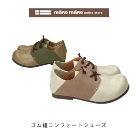 【セール価格】マーレマーレ　ゴム紐コンフォートシューズ　RB192324Hレディース　歩きやすい　maRemaRe