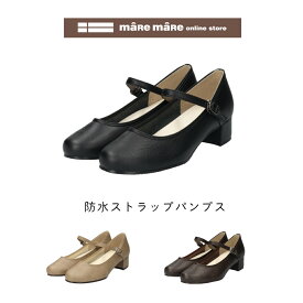 maRe maRe(マーレマーレ)防水ストラップパンプスSG00552レディース　歩きやすい