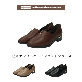 maRe maRe(マーレマーレ)防水センターパーツフラットシューズSW252622レディース　歩きやすい