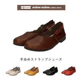 売れてます maRemaRe(マーレマーレ）手染めストラップシューズ MD212603　レディース　歩きやすい