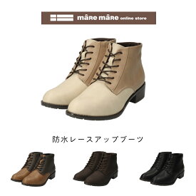 maRe maRe(マーレマーレ)防水レースアップブーツPL252718　レディース　歩きやすい