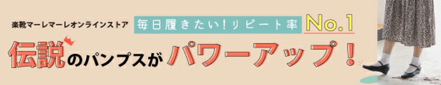 復活パンプス