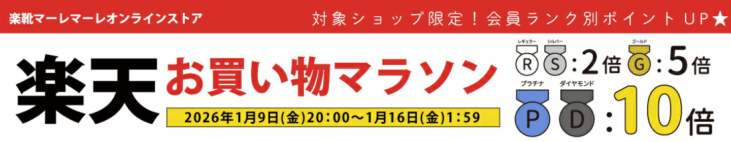 お買い物マラソン