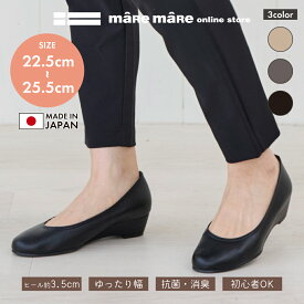 マーレマーレ ウェッジプレーンパンプスSG00550レディース　歩きやすい　maRemaRe 定番パンプス およばれ 日本製 幅広 母の日 30代 40代 50代 60代