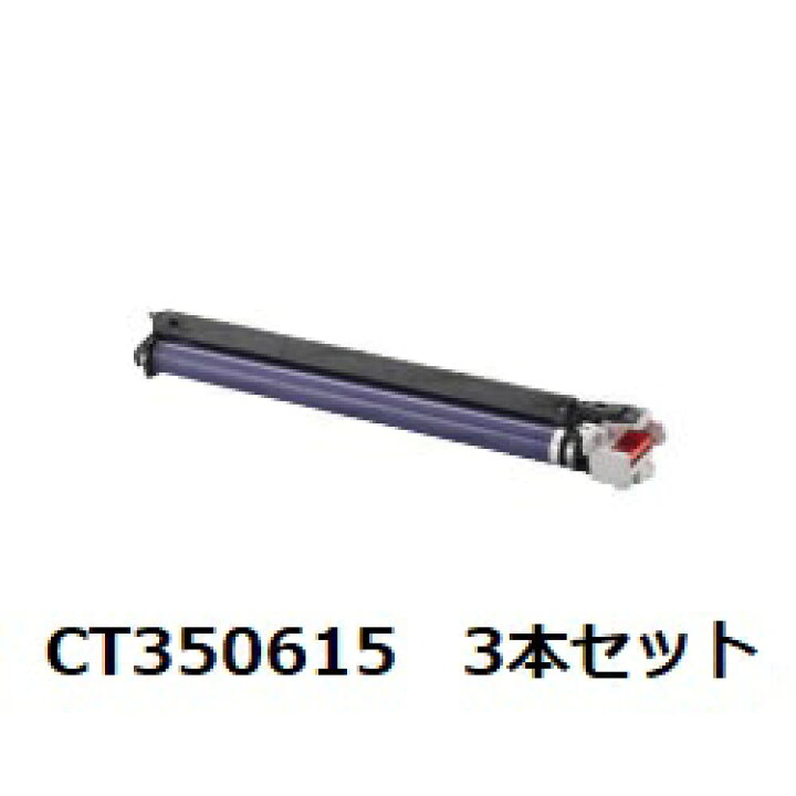 楽天市場】CT350615 ドラムカートリッジ 【3本セット】 富士ゼロックス 