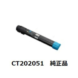 【ポイント10倍】富士ゼロックス（FUJI XEROX） CT202051 トナーカートリッジ シアン　純正品